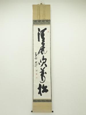 相国寺　山崎大耕筆　「清風吹萬松」　肉筆紙本掛軸（共箱）